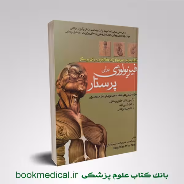 فیزیولوژی برای پرستار