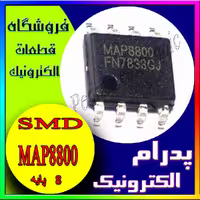 آی سی ام ای پی 8800 اس او پی IC MAP 8800 SOP-8