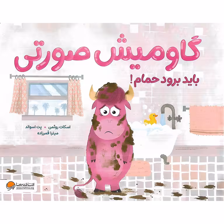 گاومیش صورتی باید برود حمام!
