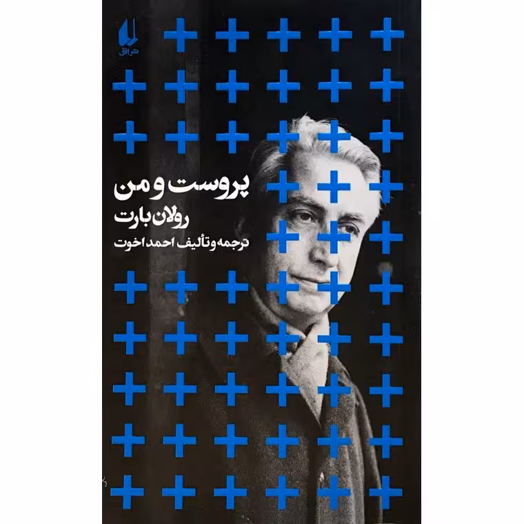 پروست و من
