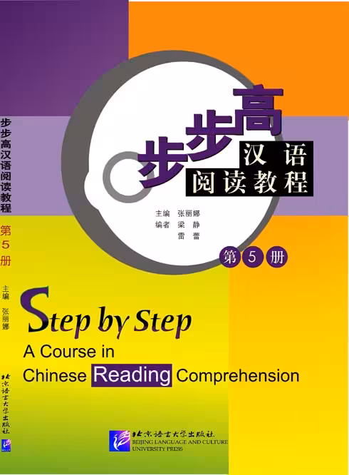 کتاب تقویت خواندن چینی Step by Step A Course in Chinese Reading Comprehension 5