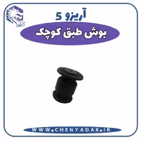 بوش طبق کوچک آریزو 5