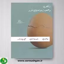 کتاب بزهکاری و شخصیت ضداجتماعی افراد