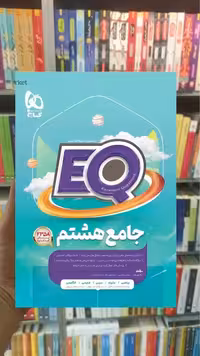 EQ جامع هشتم پرسمان گاج