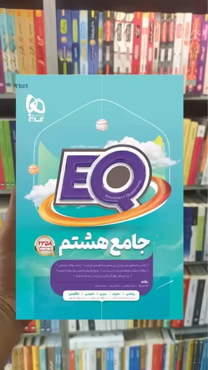 EQ جامع هشتم پرسمان گاج