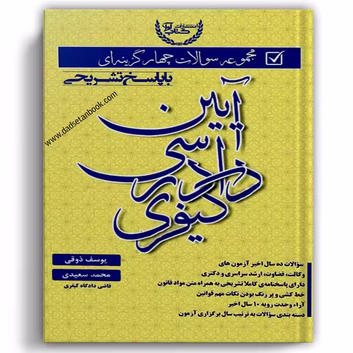 مجموعه سوالات چهارگزینه ای آیین دادرسی کیفری ذوقی