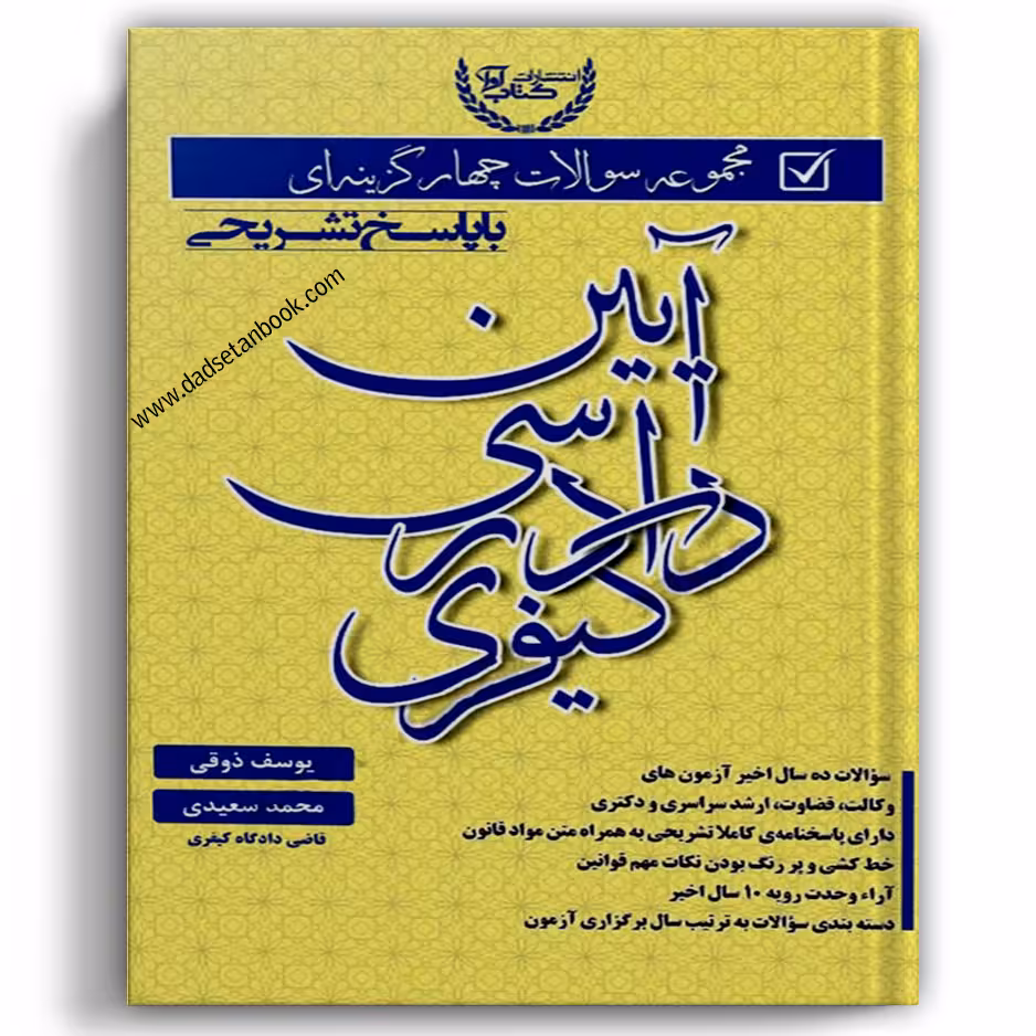 مجموعه سوالات چهارگزینه ای آیین دادرسی کیفری ذوقی