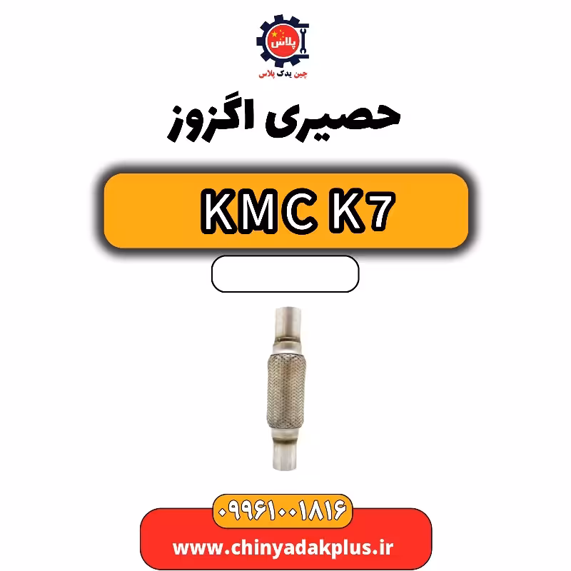 حصیری اگزوز KMC K7