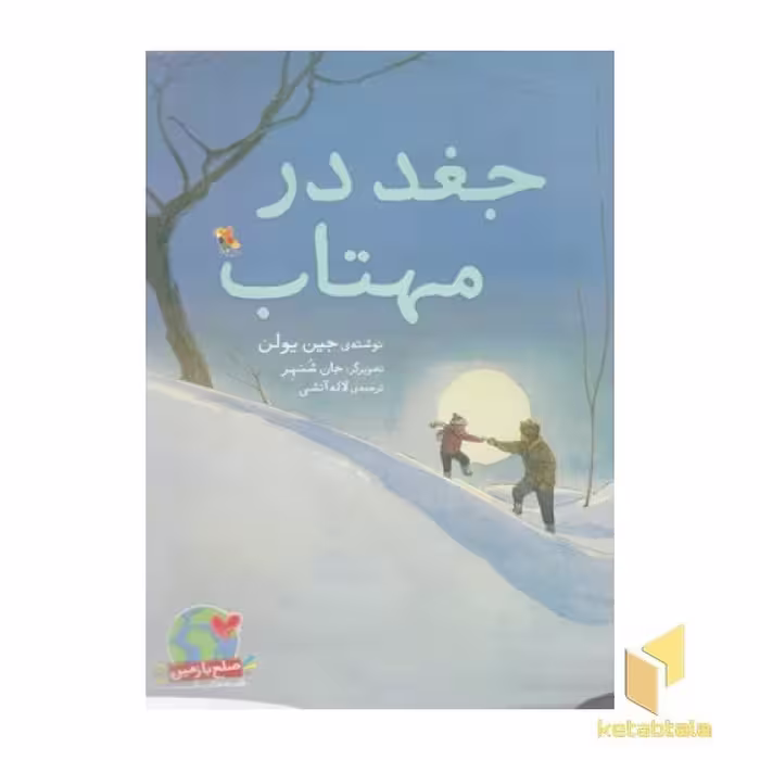 کتاب جغد در شب مهتابی رحلی اثر جین یولن نشر مبتکران