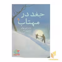 کتاب جغد در شب مهتابی رحلی اثر جین یولن نشر مبتکران