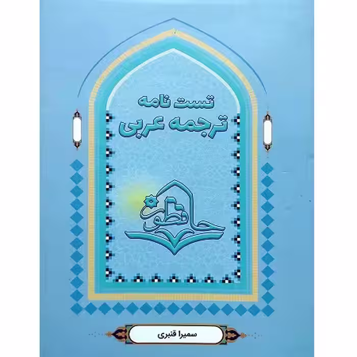 تست نامه ترجمه عربی