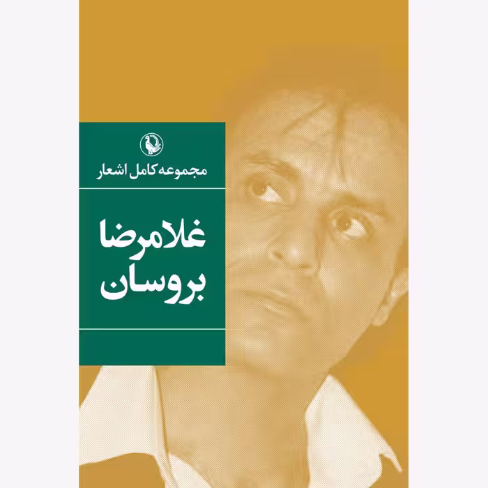کتاب مجموعه کامل اشعار غلامرضا بروسان