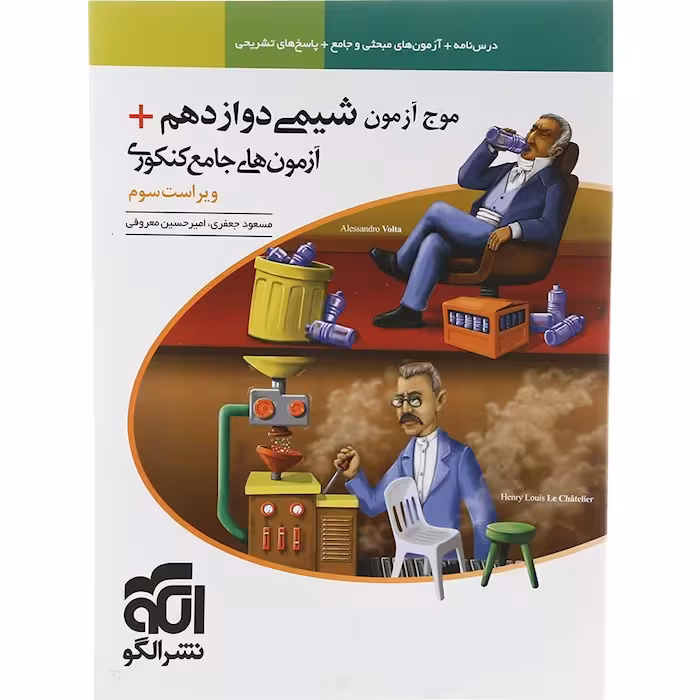 کتاب موج آزمون شیمی دوازدهم نشر الگو