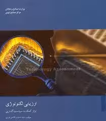 ارزیابی تکنولوژی ؛ ابزار کمک به سیاستگذاری