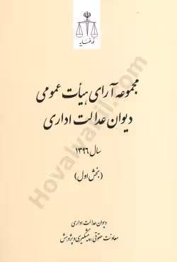 مجموعه آرای هیات عمومی دیوان عدالت اداری سال 1396 (چهار جلدی)