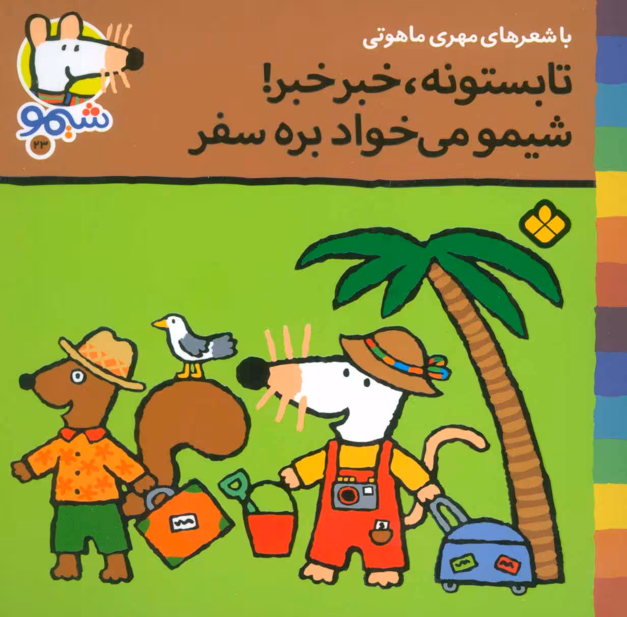 کتاب شیموشیمو23 اثر لوسی کازینس