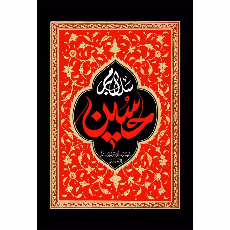 تابلو شاسی مدل سلام بر حسین T2783 | دنیای قاب