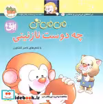 قیمت و خرید کتاب چه دوست نازنینی اثر ناصر کشاورز | ایده بوک