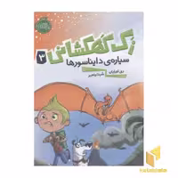 کتاب زک کهکشانی(3)سیاره دایناسورها اثر ری اورایان نشر پرتقال