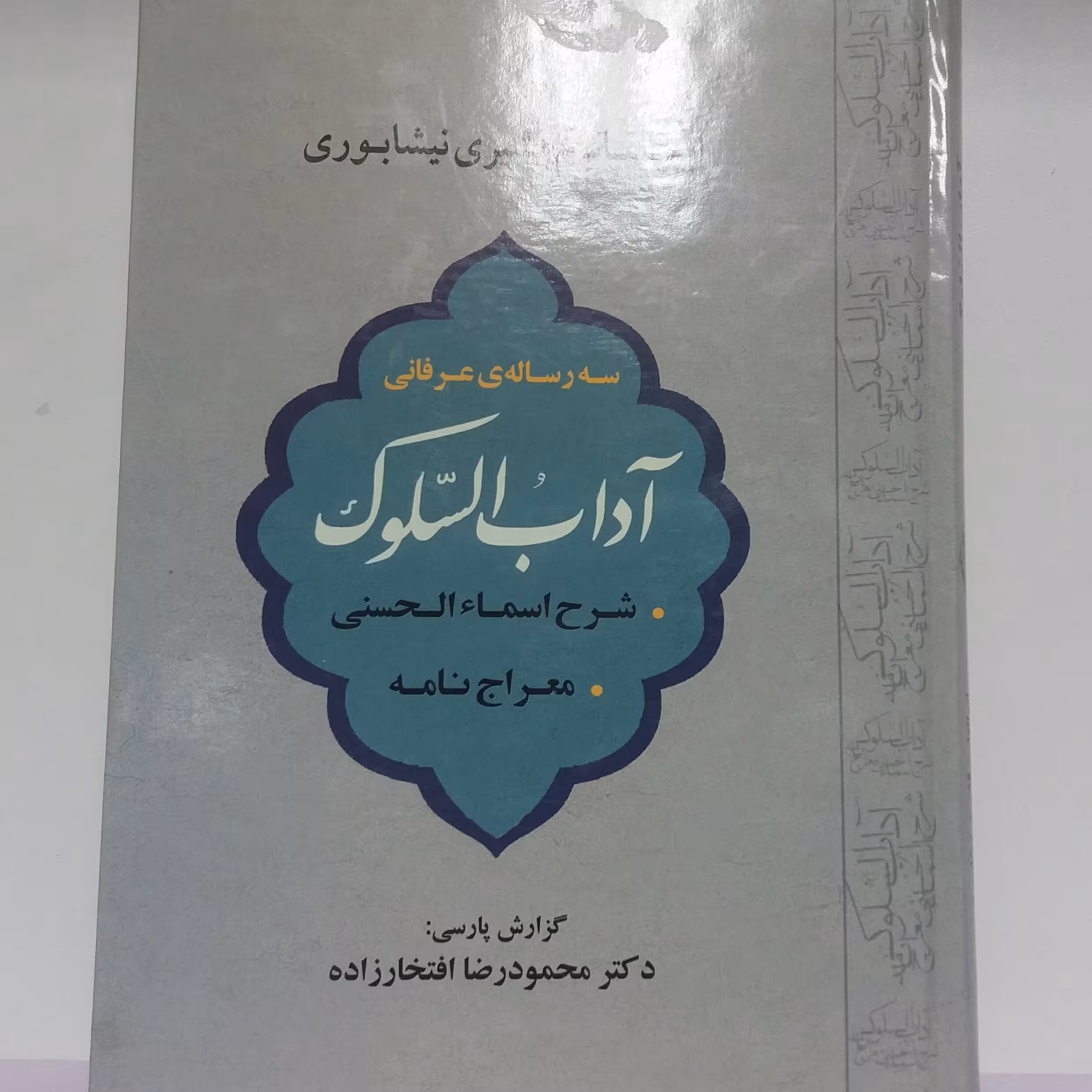 کتاب آداب السلوک