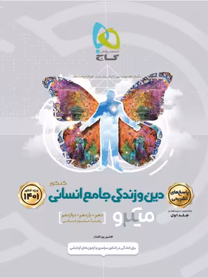 پاسخ دین و زندگی جامع کنکور انسانی میکرو گاج