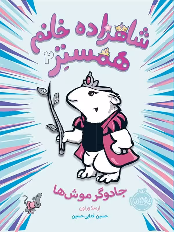 شاهزاده خانم همستر جادوگر موش ها پرتقال