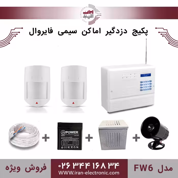 پکیج کامل دزدگیر اماکن سیمی فایروال مدل (FW6)