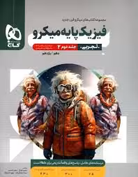 درسنامه و پاسخنامه فیزیک پایه تجربی _ جلد دوم