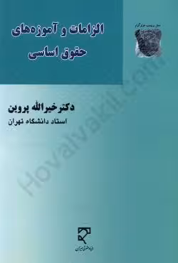 الزامات و آموزه های حقوق اساسی