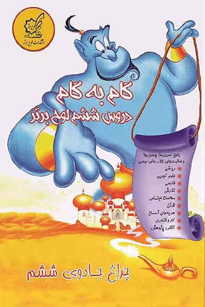 چراغ جادوی ششم گام به گام دروس ششم لوح برتر