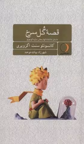 قصه گل سرخ (داستان عاشقانه الهام بخش شازده کوچولو)