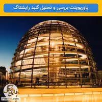 پاورپوینت تحلیل گنبد رایشتاگ اثر نورمن فاستر