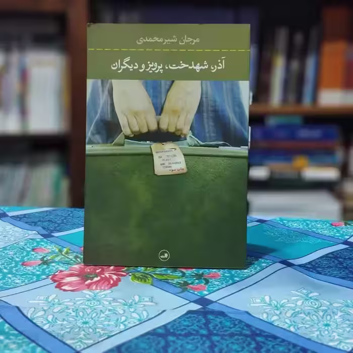 آذر شهدخت پرویز و دیگران مرجان شیرمحمدی نشر ثالث