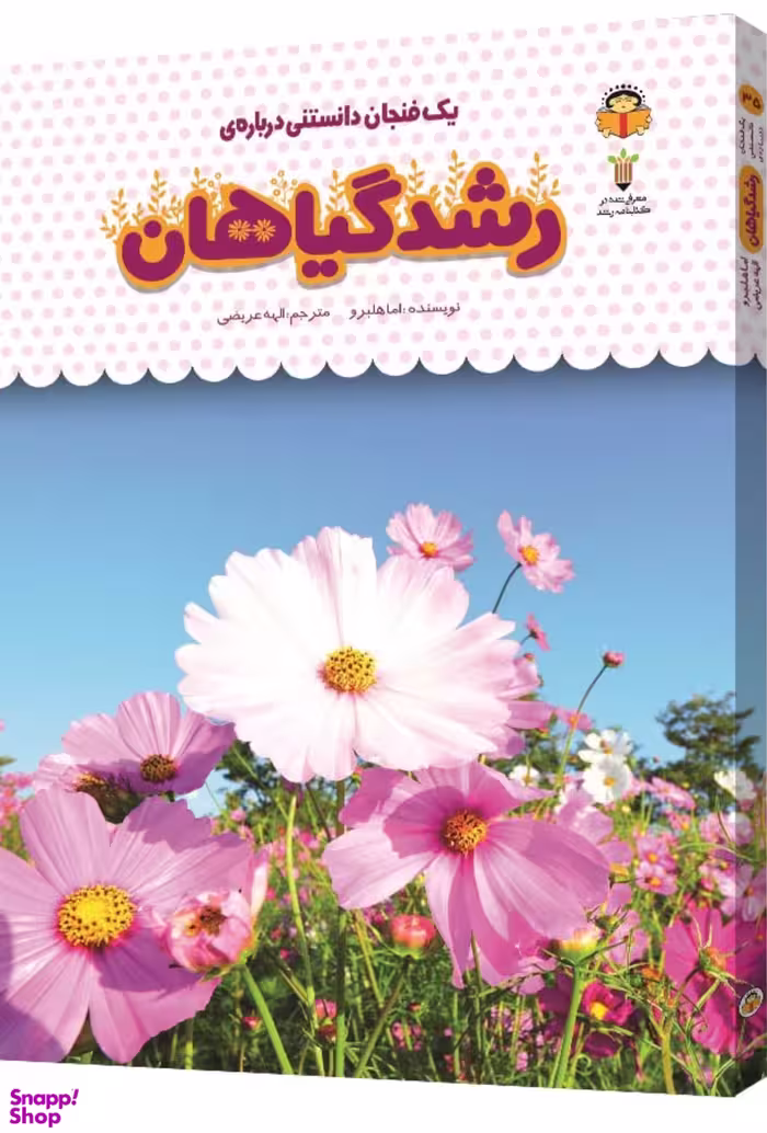 کتاب یک فنجان دانستنی درباره ی رشد گیاهان اثر اما هلبرو انتشارات نشر نوشته