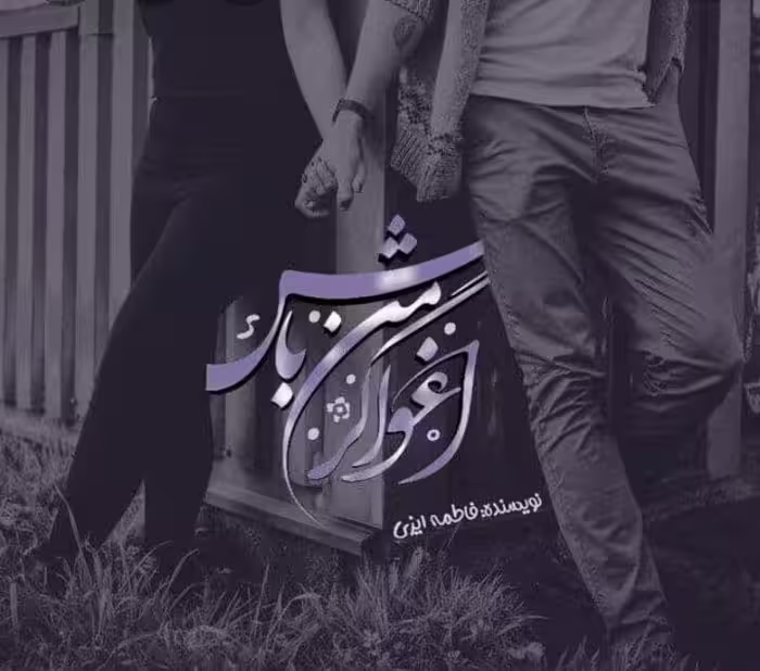 رمان اغواگر من باش pdf