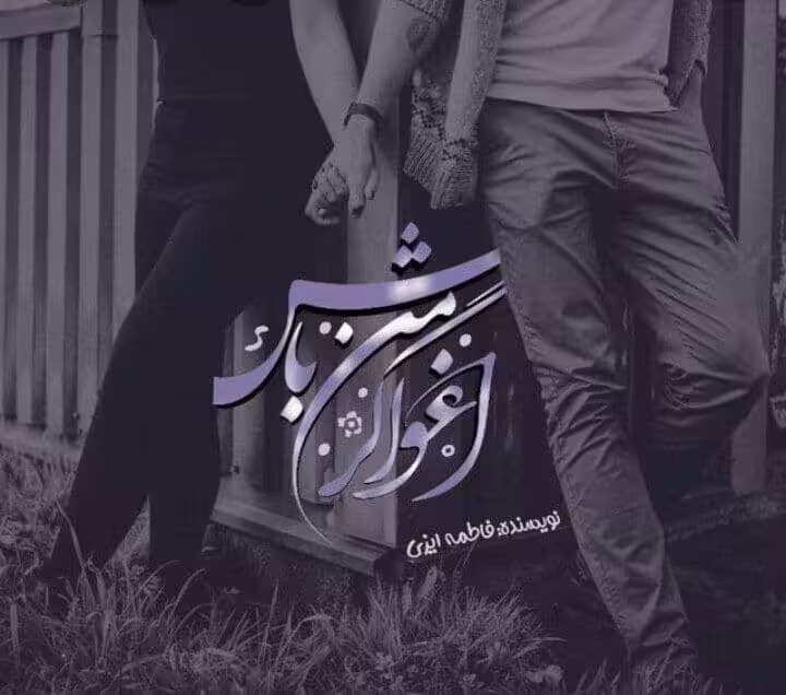 رمان اغواگر من باش pdf