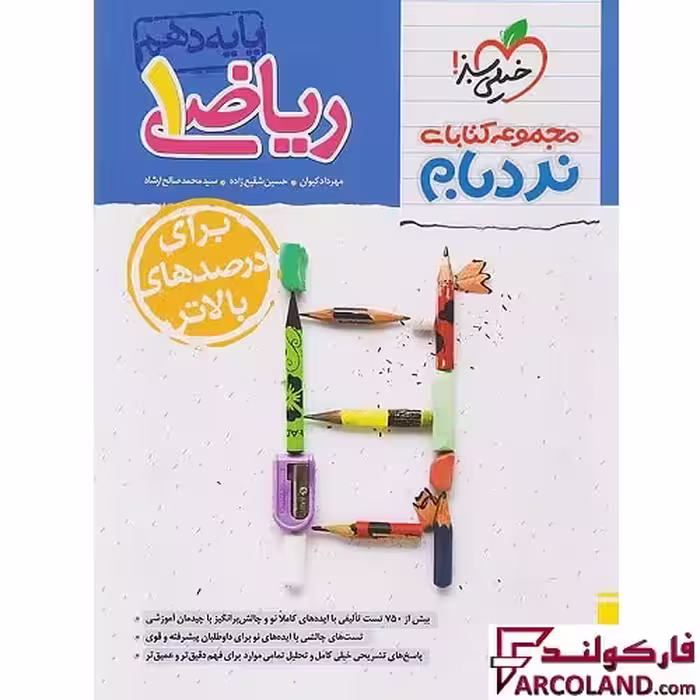 کتاب ریاضی دهم پیشرفته نردبام خیلی سبز