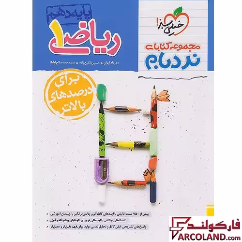 کتاب ریاضی دهم پیشرفته نردبام خیلی سبز