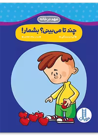 چند تا می بینی؟ بشمار! (مهد در خانه)