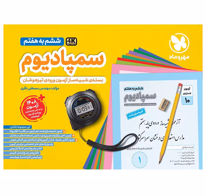 کتاب سمپادیوم ششم به هفتم تیزهوشان مهروماه