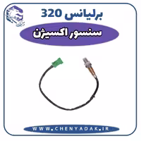 سنسور اکسیژن برلیانس H320
