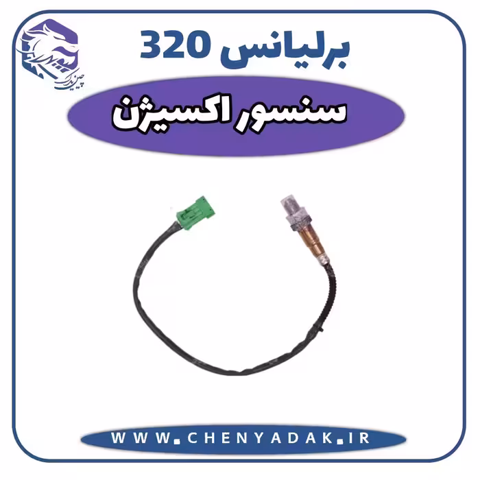 سنسور اکسیژن برلیانس H320