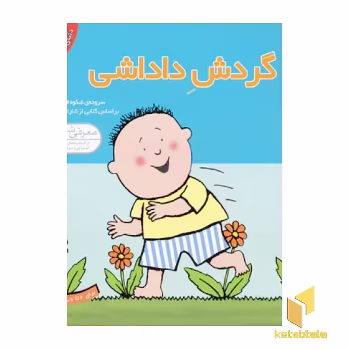کتاب دنیای داداشی(6) گردش داداشی اثر شارات تاکر نشر قدیانی