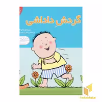 کتاب دنیای داداشی(6) گردش داداشی اثر شارات تاکر نشر قدیانی