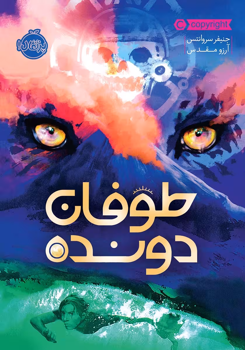 کتاب طوفان دونده