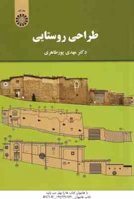 طراحی روستایی ( مهدی پور طاهری ) کد 2069