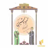 کتاب گزینه ادب پارسی (22) داستان خسرو و شیرین، اثر نظامی گنجوی، نشر قدیانی