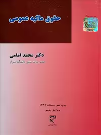 حقوق مالیه عمومی امامی میزان
