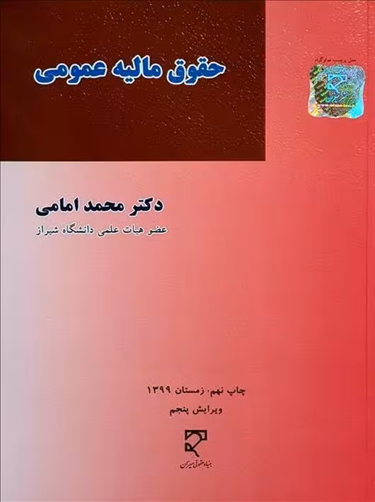 حقوق مالیه عمومی امامی میزان