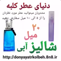 عطر شالیز آبی 20 میل